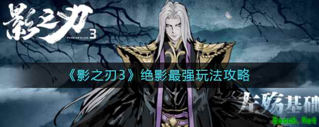 《影之刃3》绝影最强玩法攻略