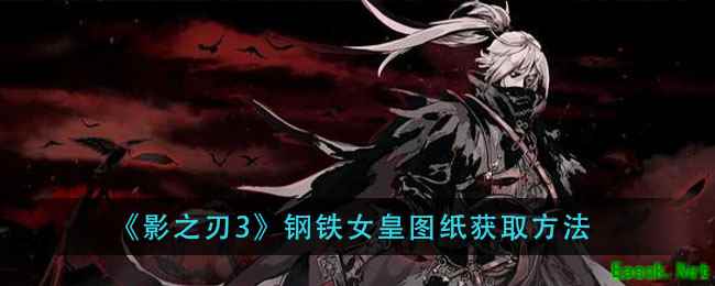 《影之刃3》钢铁女皇图纸获取方法