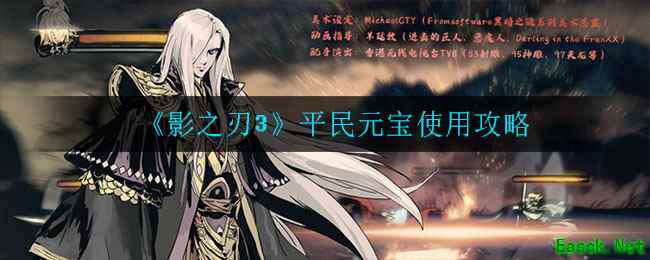 《影之刃3》平民元宝使用攻略