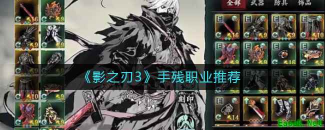 《影之刃3》手残职业推荐