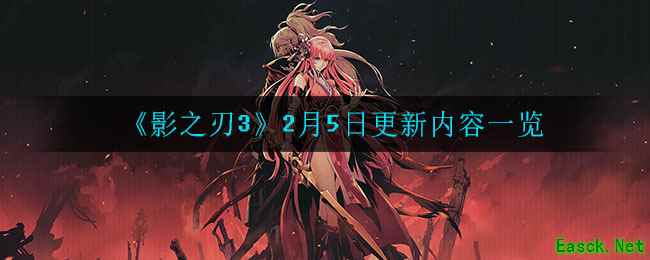 《影之刃3》2月5日更新内容一览