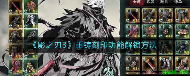 《影之刃3》重铸刻印功能解锁方法