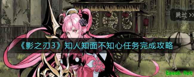 《影之刃3》知人知面不知心任务完成攻略