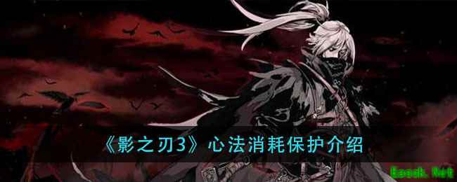 《影之刃3》心法消耗保护介绍