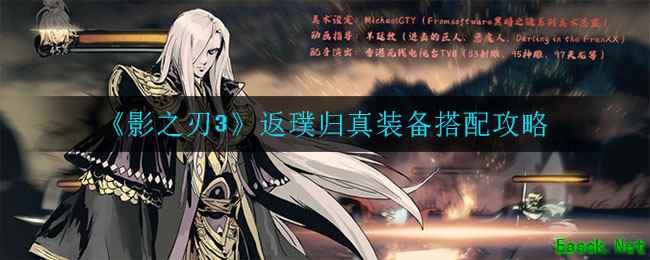 《影之刃3》返璞归真装备搭配攻略