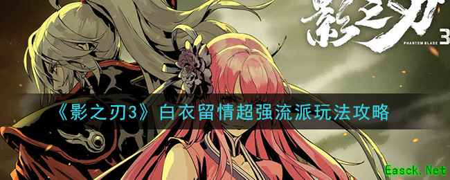 《影之刃3》白衣留情超强流派玩法攻略