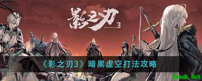 《影之刃3》暗黑虚空打法攻略