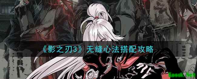 《影之刃3》无缝心法搭配攻略