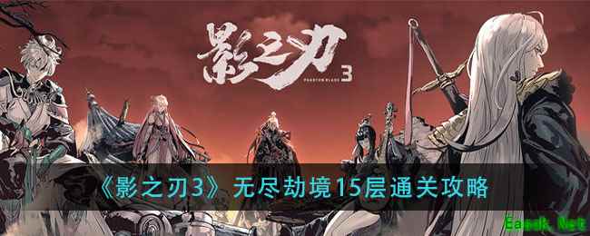 《影之刃3》无尽劫境15层通关攻略