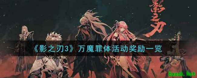 《影之刃3》万魔罪体活动奖励一览