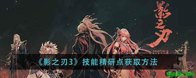 《影之刃3》技能精研点获取方法