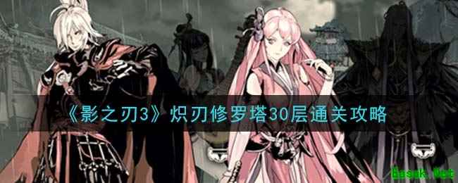 《影之刃3》炽刃修罗塔30层通关攻略