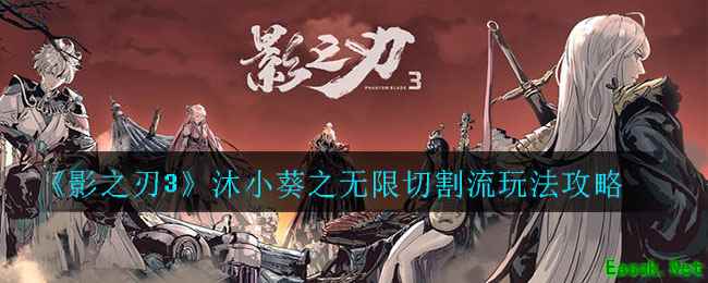 《影之刃3》沐小葵之无限切割流玩法攻略