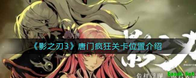 《影之刃3》唐门疯狂关卡位置介绍
