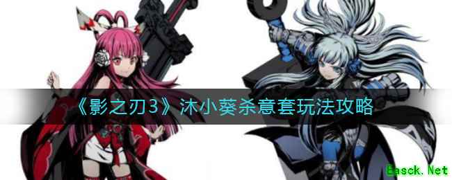 《影之刃3》铁公主后期装备选择攻略