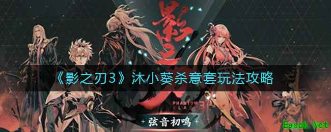 《影之刃3》沐小葵杀意套玩法攻略