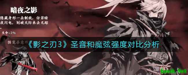 《影之刃3》圣音和魔弦强度对比分析