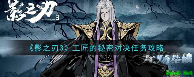 《影之刃3》工匠的秘密对决任务攻略