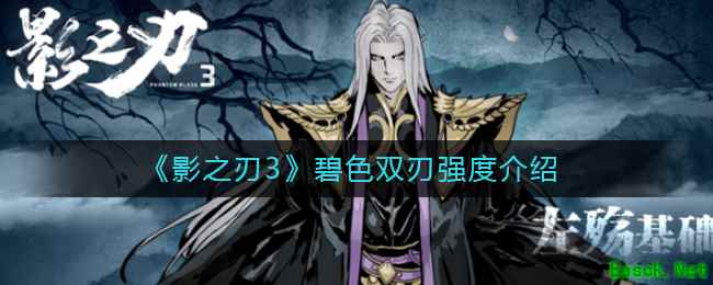 《影之刃3》碧色双刃强度介绍