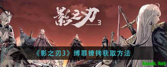《影之刃3》缚罪镣铐获取方法