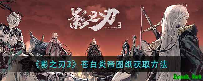 《影之刃3》苍白炎帝图纸获取方法