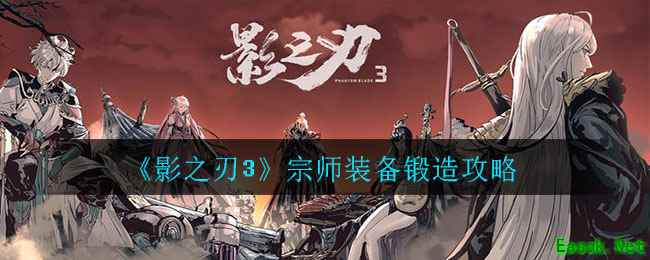 《影之刃3》宗师装备锻造攻略