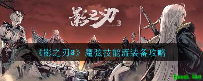 《影之刃3》魔弦技能流装备攻略