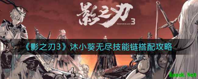 《影之刃3》沐小葵无尽技能链搭配攻略
