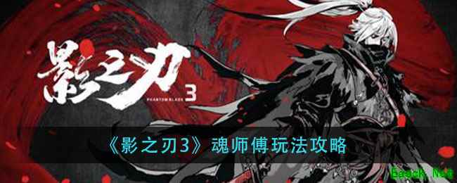 《影之刃3》魂师傅玩法攻略