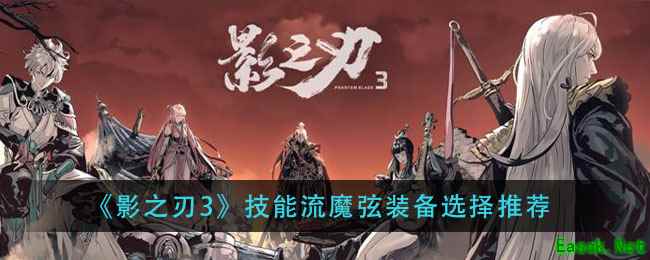 《影之刃3》技能流魔弦装备选择推荐