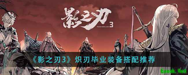 《影之刃3》炽刃毕业装备搭配推荐