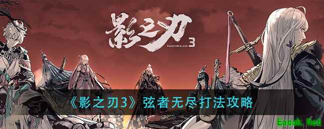 《影之刃3》弦者无尽打法攻略