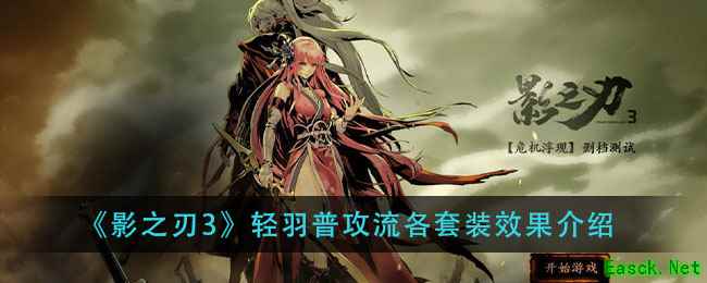 《影之刃3》轻羽普攻流各套装效果介绍