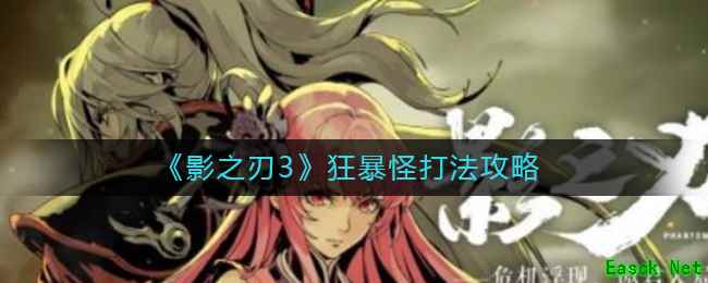《影之刃3》狂暴怪打法攻略