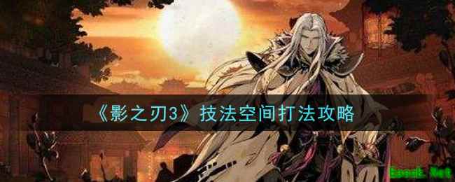 《影之刃3》技法空间打法攻略