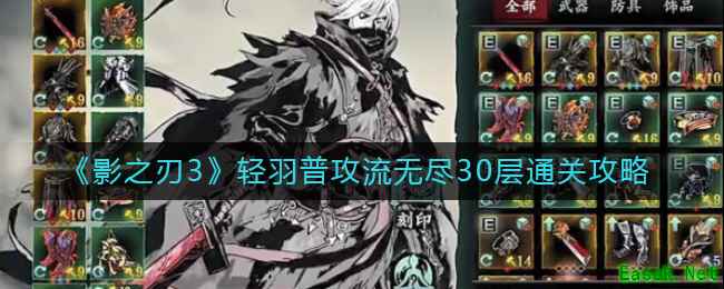 《影之刃3》轻羽普攻流无尽30层通关攻略