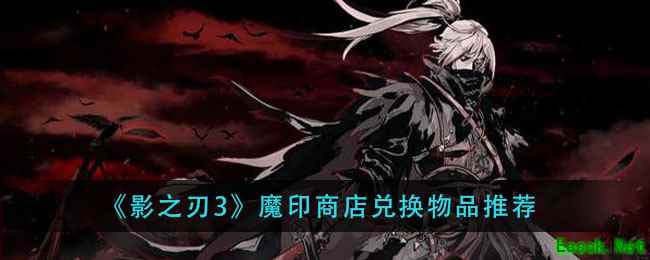 《影之刃3》魔印商店兑换物品推荐