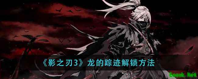 《影之刃3》龙的踪迹解锁方法