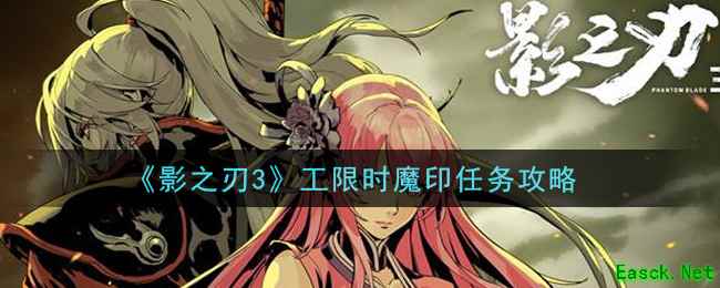 《影之刃3》工限时魔印任务攻略