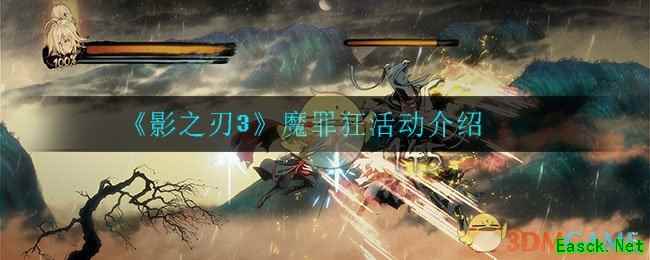 《影之刃3》魔罪狂活动介绍