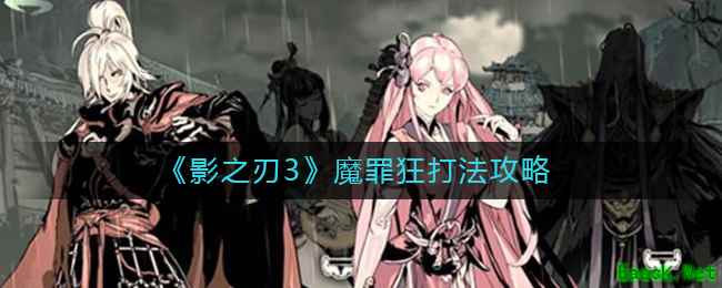 《影之刃3》魔罪狂打法攻略