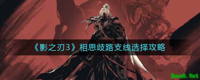 《影之刃3》相思歧路支线选择攻略