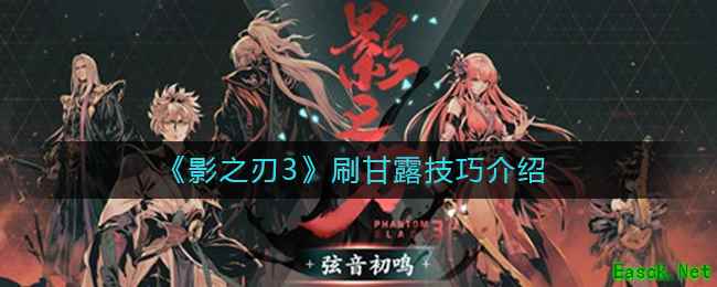 《影之刃3》刷甘露技巧介绍