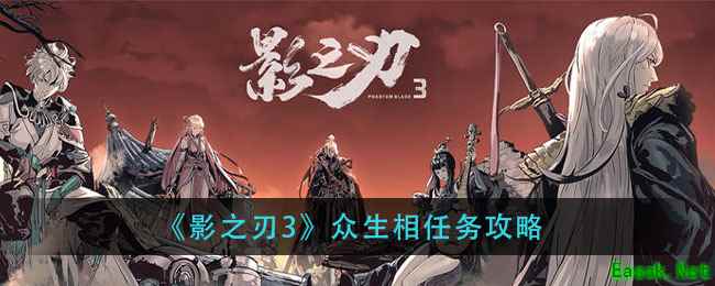 《影之刃3》众生相任务攻略