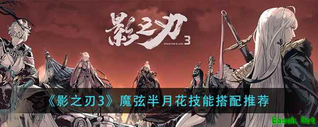 《影之刃3》魔弦半月花技能搭配推荐