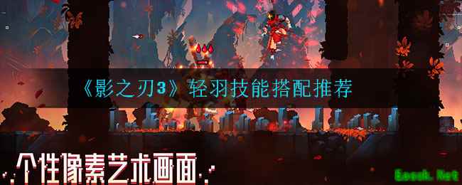 《影之刃3》轻羽最强技能搭配推荐