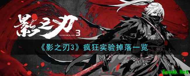 《影之刃3》疯狂实验掉落一览