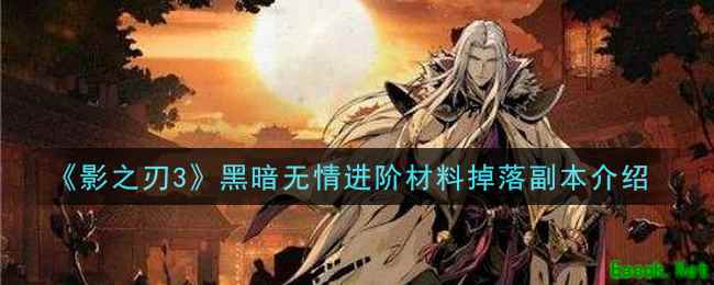 《影之刃3》黑暗无情进阶材料掉落副本介绍