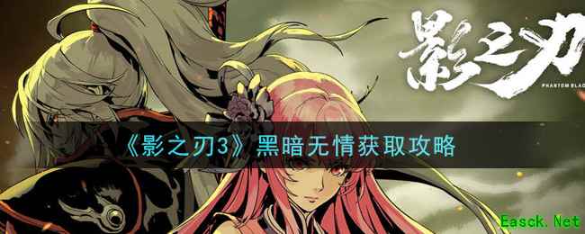 《影之刃3》黑暗无情获取攻略