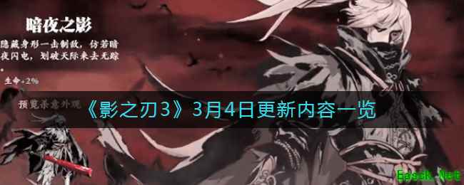 《影之刃3》3月4日更新内容一览